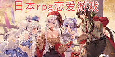 日本rpg恋爱游戏