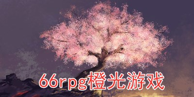 66rpg橙光游戏