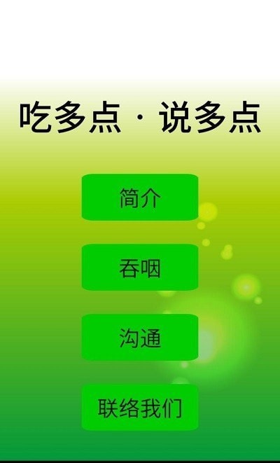 吃多点说多点截图1