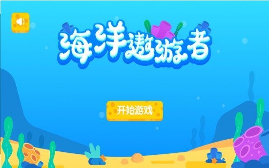 海洋遨游者截图3