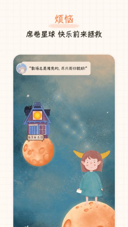 元气星球安卓版软件截图