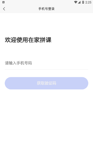 在家拼课安卓版软件截图