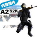多人射击场A2S2K安卓版