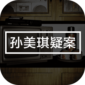 孙美琪疑案幻影安卓版v1.0.0