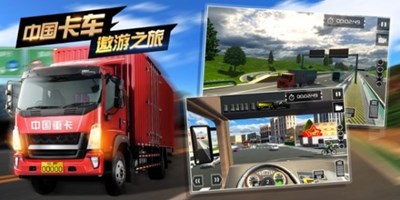 遨游中国卡车游戏