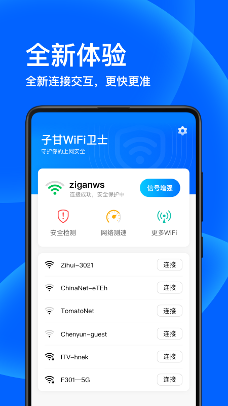 子甘WIFI卫士截图3