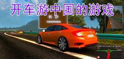 开车游中国的游戏