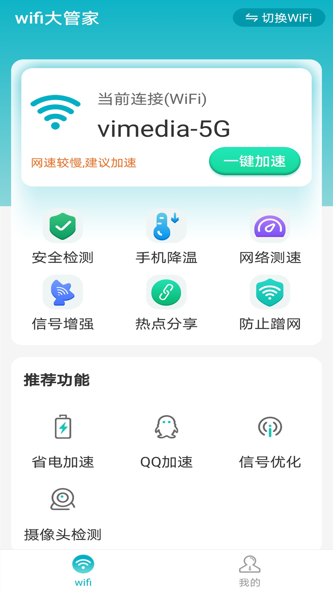 暴雪wifi大管家截图3