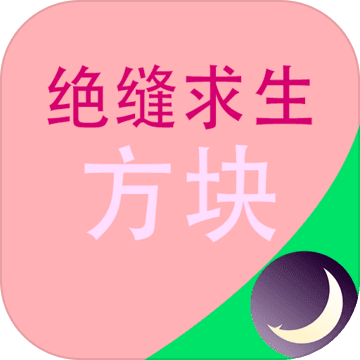 绝缝求生方块