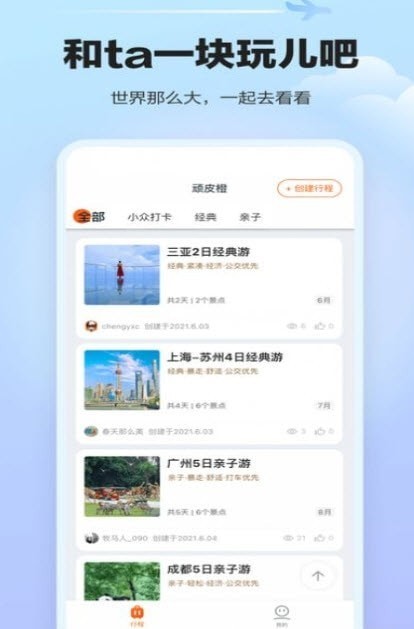 顽皮橙旅行截图2