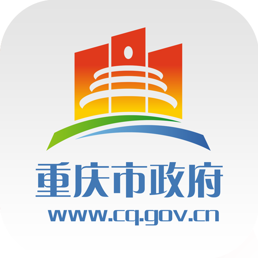 重庆市政府官网版