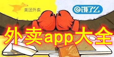 外卖app大全