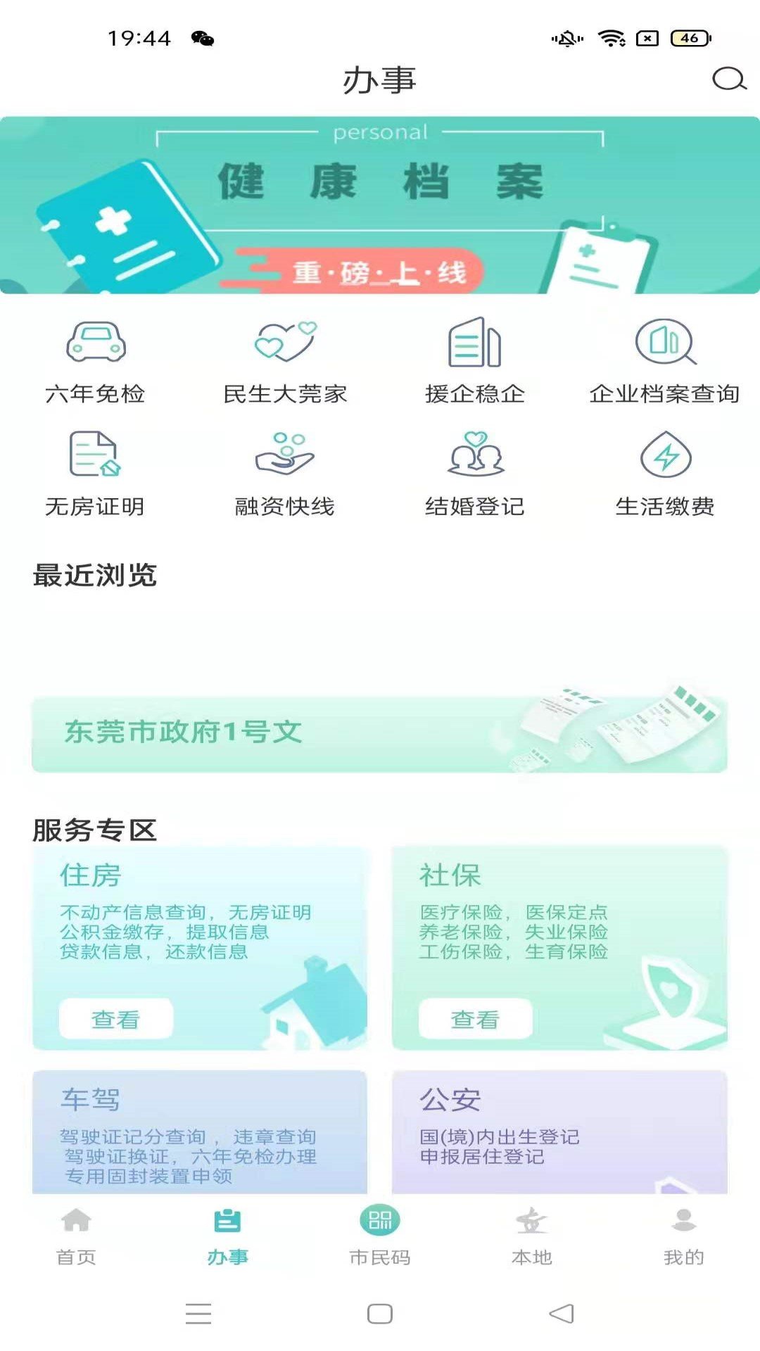 i莞家截图3