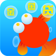 金鱼贷款app