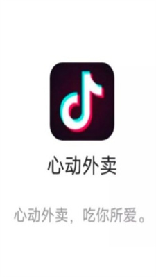 抖音心动外卖截图2