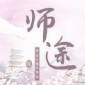 师途