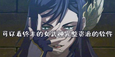 可以看终末的女武神正版漫画的软件