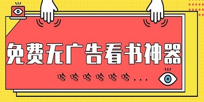 永久免费无广告的看书神器