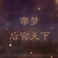 帝梦之后宫天下破解版2021