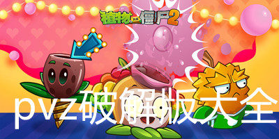 pvz解锁版大全