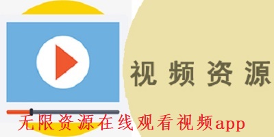 2021无限资源在线观看视频app