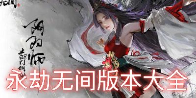 永劫无间版本大全