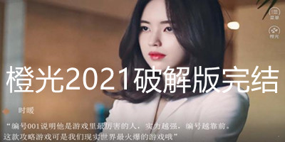 橙光2021解锁版完结