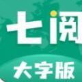 七阅大字版最新版