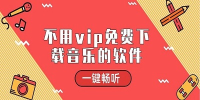 不用vip免费下载音乐的软件