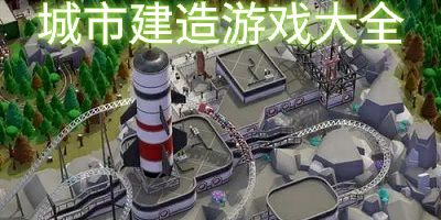 城市建设游戏大全