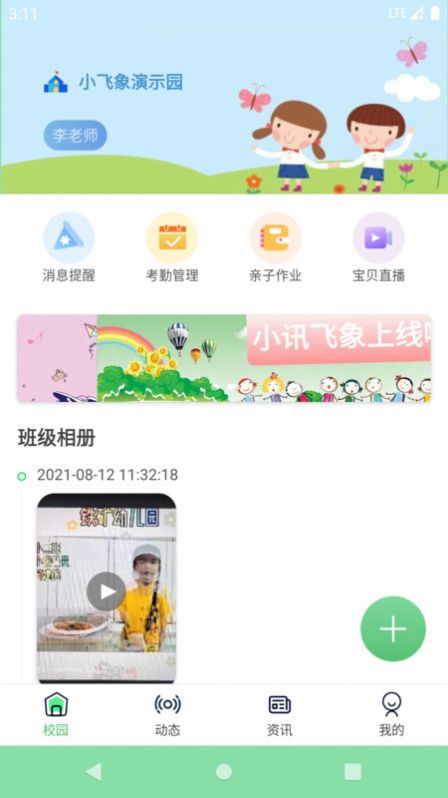 小讯飞象园丁官方版软件截图