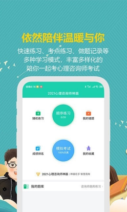 心理咨询师宝典安卓版软件截图