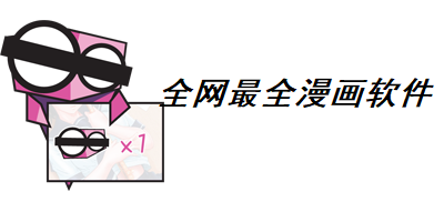 全网最全漫画软件