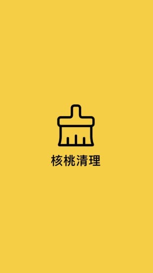 核桃清理官方版软件截图