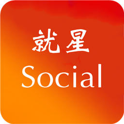 就星Social