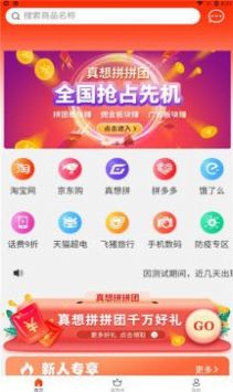 真想拼拼团最新版软件截图