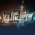 魔能冒险团RPG单通完整版