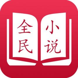 全民小说吾爱破解版