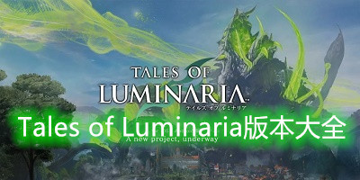 Tales of Luminaria版本大全