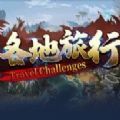 各地旅行RPG官网版