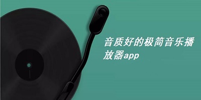 音质好的极简音乐播放器app