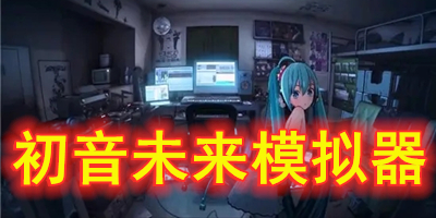 初音未来模拟器