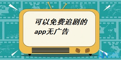 可以免费追剧的app