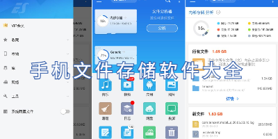 手机文件存储软件