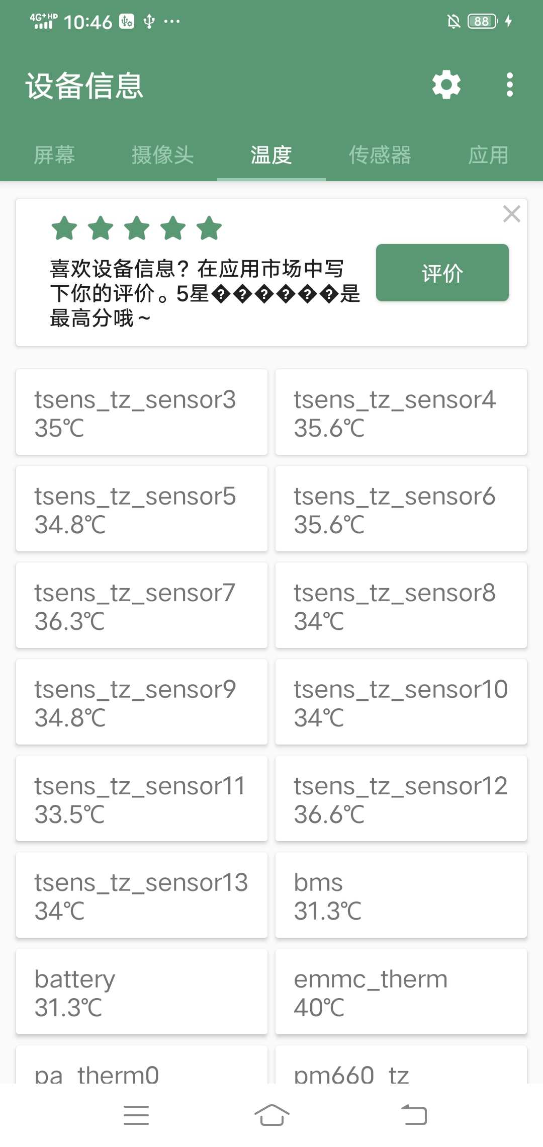 设备信息