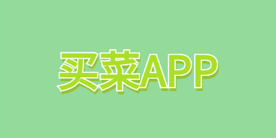 买菜app