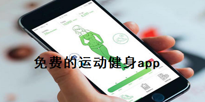 免费的运动健身app