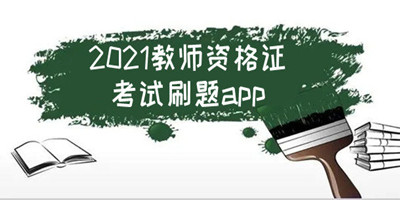 2021教师资格证考试刷题app