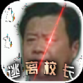 逃离校长安卓版