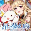 星之梦幻岛官网版v1.0